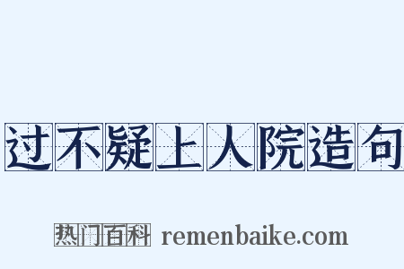 过不疑上人院造句是什么意思的图片